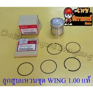 ลูกสูบแหวนชุด WING เบอร์ (OS) 1.00 (57.5 mm) แท้ HONDA