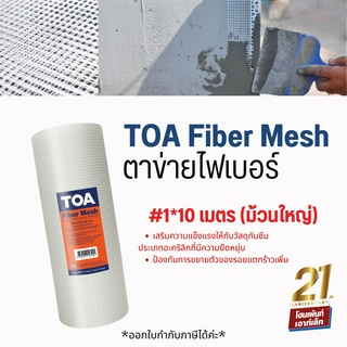 ทีโอเอ ตาข่าย ไฟเบอร์ เมช TOA Fiber Mesh