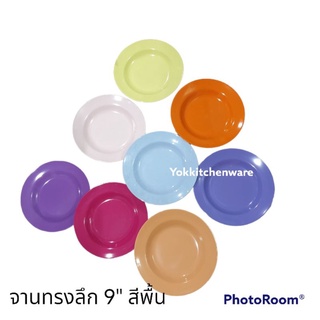 ซุปเปอร์แวร์ จาน 1 ใบจานข้าว จานทรงลึก 9"  สีพื้นเกรดเอ