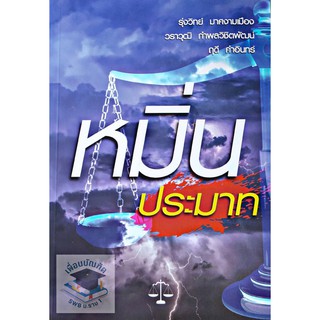 หนังสือกฎหมายหมิ่นประมาท รุ่งวิทย์ มาศงามเมือง , วราวุฒฺ กำพลวิชิตพัฒน์ , ฤดี คำอินทร์ ปีที่พิมพ์ : 2563