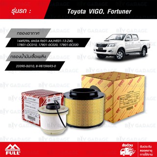 FULL ชุดเปลี่ยนกรองอากาศ กรองน้ำมันเชื้อเพลิง Toyota VIGO, Fortuner, Commuter [ 1-ATT584 , 1-FTT154 ]