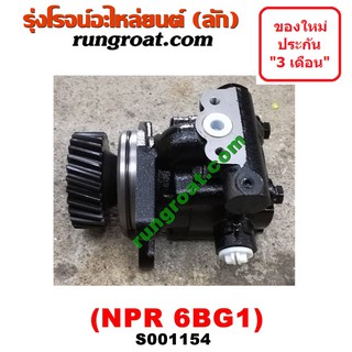 S001154 ปั๊มปั่นเพาเวอร์ ปั๊มพวงมาลัย ตัวปั่น เพาเวอร์ อีซูซุ 6BG ISUZU NKR NPR 6BG1 ปั๊มเพาเวอร์ ปั้มเพาเวอร์