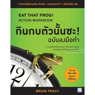กินกบตัวนั้นซะ! (ฉบับลงมือทำ) : Eat That Frog! Action Workbook