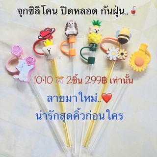 [ลดจุกๆทันที่20-30฿]🥤จุกซิลิโคนปิดหลอดลายน่ารัก พร้อมหลอดแก้ว 🦔🐨🐝🐱🌻