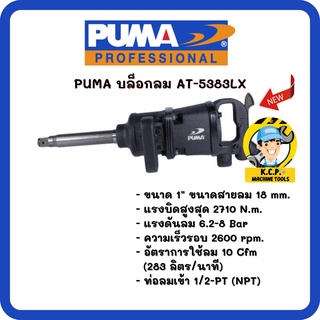 บล็อกลม 1"  PUMA AT-5383LX (Twin hammer) (สินค้ารับประกัน 1 ปี)