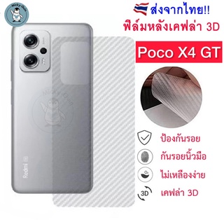 ฟิล์มหลัง Poco X4 GT ฟิล์มกันรอยเคฟล่า 3D (ส่งจากไทย🇹🇭)