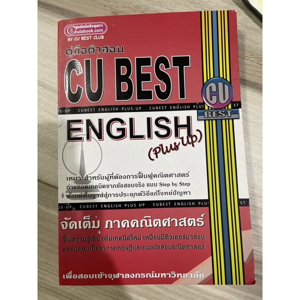 คู่มือติวสอบ CU BEST English plus up by CU BEST club มือ 1 ใหม่ไม่ได้เปิด คู่มือคณิตศาสตร์ เข้าจุฬาณ