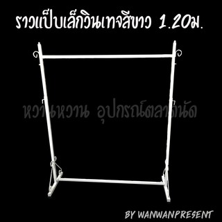 ราวแป็บเล็กวินเทจสีขาว 1.20ม. wanwanpresent