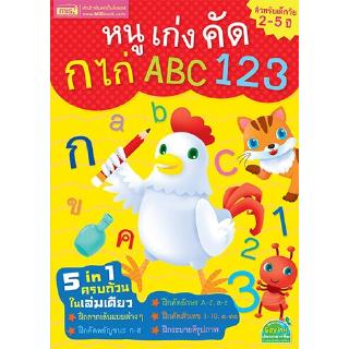 หนูเก่งคัด ก ไก่ ABC 123