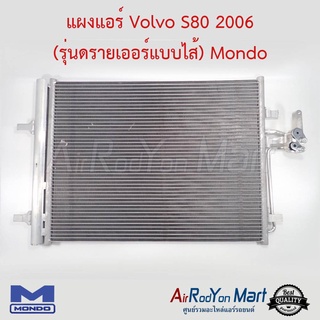 แผงแอร์ Volvo S80 2006 (รุ่นดรายเออร์แบบไส้) Mondo วอลโว่ S80