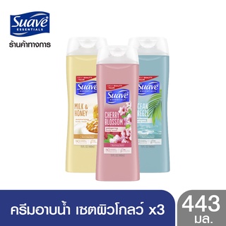 SUAVE สวาฟ ครีมอาบน้ำเซ็ทผิวโกลว์ 3 สูตรขายดี (เชอร์รี่ บลอสซัม, มิลค์ แอนด์ ฮันนี่, โอเชี่ยน บรีส) SUAVE Cherry Blossom, Milk &amp; Honey, Ocean Breeze BODY WASH