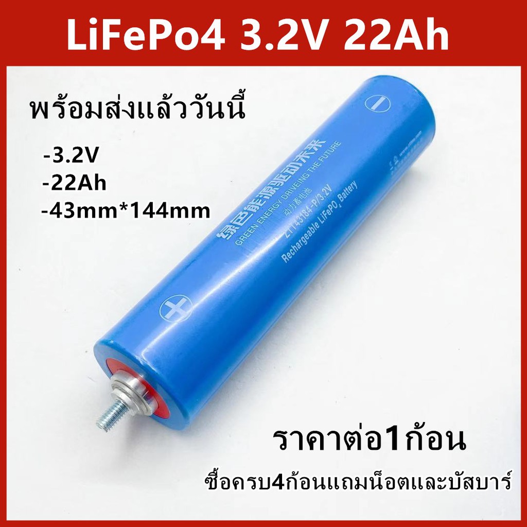 แบตเตอรี่ลิเธียมฟอสเฟต LiFePo4 3.2v ความจุ 22Ah  ขนาด 43184  [ราคาต่อ1 ก้อน]