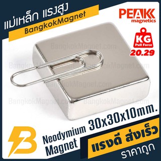 แม่เหล็กแรงดึงดูดสูง 30x30x10 มม. สี่เหลี่ยม แรงดูด 20.29kg [1ชิ้น] PEAK magnetics แม่เหล็กดูด BK2454