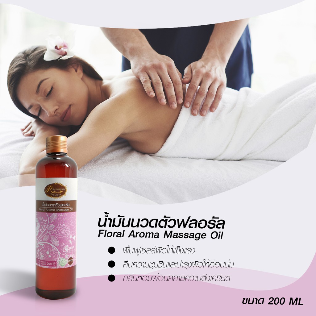น้ำมันนวดตัว อโรม่ากลิ่นฟลอรัลใช้นวดตัวหรือทาบำรุงผิวเพื่อเพิ่มความชุ่มชื้นให้ผิว ขนาด 200กรัม เรือนไม้หอม