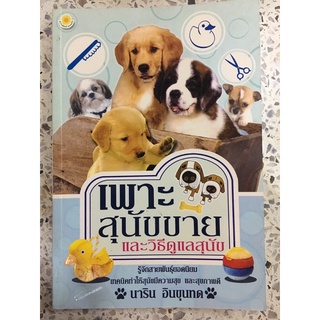 หนังสือ เพาะสุนัขขาย และวิธีการดูแลสุนัข