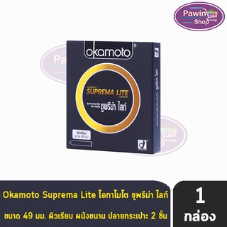 Okamoto Suprema Lite ขนาด 49 มม. [ 2 ชิ้น/กล่อง] [1 กล่อง] ถุงยางอนามัย โอกาโมโต ซูพรีม่า ไลท์