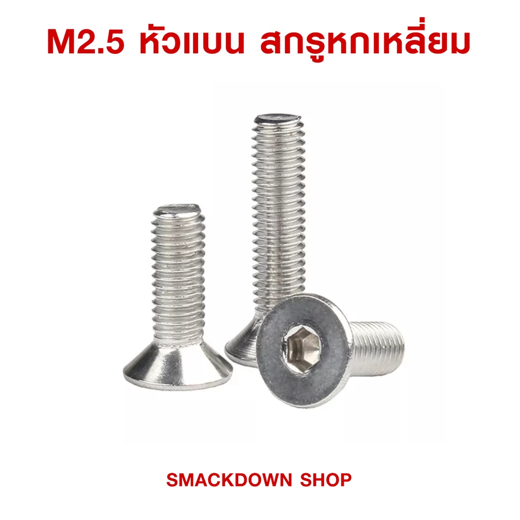 น็อตสกรูหกเลี่ยม หัวกระดุม , หัวแบน สแตนเลส 304 เกลียวมิล M2.5 , 4mm , 6mm , 8mm , 10mm , 12mm ( 2 ตัวหนึ่งบาท )