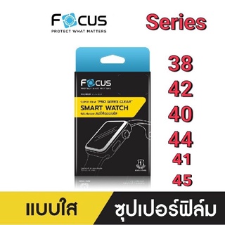 Focus ฟิล์มกันรอยลงโค้ง แบบใส สำหรับ Apple Watch ทุก Series ใหม่!! SE38/42/40/44