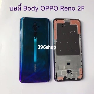 บอดี้ Body（ฝาหลัง+ เคสกลาง）OPPO Reno 2F