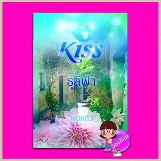 ธุลีฟ้า ชุด มอเรล พุดแก้ว คิส KISS ในเครือ สื่อวรรณกรรม