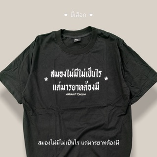 แฟชั่นคลาสสิกเสื้อ สมองไม่มีไม่เป็นไรแต่มารยาทต้องมี CODE :  WARMSP ลด 25% ไม่มีขั้นต่ำ( ลดสูงสุด 60฿ ) ใช้ได้ถึง 1-31 ต