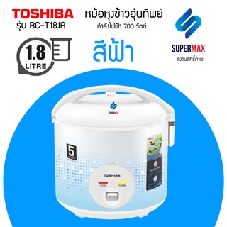 หม้อหุงข้าวอุ่นทิพย์ TOSHIBA RC-T18JA 1.8 ลิตร สีฟ้า BL หม้อในเคลือบกันติด สินค้ารับประกัน 1ปี