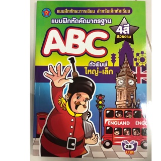 แบบฝึกหัดคัดมาตรฐาน ABC พิมพ์ใหญ่-พิมพ์เล็ก อนุบาล (สุริยา)