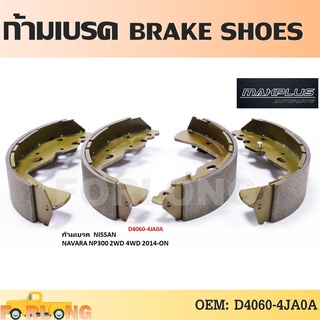 ก้ามเบรค หลัง NISSAN NAVARA NP300 2WD, 4WD 2014-2020 #D4060-4JA0A BRAKE SHOES