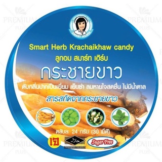 ลูกอมกระชาย [สมาร์ทเฮิร์บ] 30 เม็ด #สินค้าพร้อมส่ง