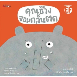 คุณช้างจอมกลั้นตดผู้เขียน : Laurie Cohen
ผู้แปล : กอปรกานต์ ปัทมสิริวัฒน์