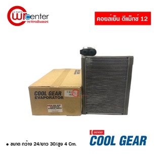 คอล์ยเย็น อีซูซุ ดีแม็กซ์ 12 Denso Coolgear คอยล์เย็นแอร์รถยนต์ Evaporator ตู้แอร์ Isuzu D-Max 12