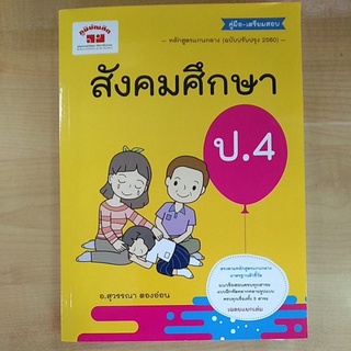 สังคมศึกษา ป.4(4322021070388)