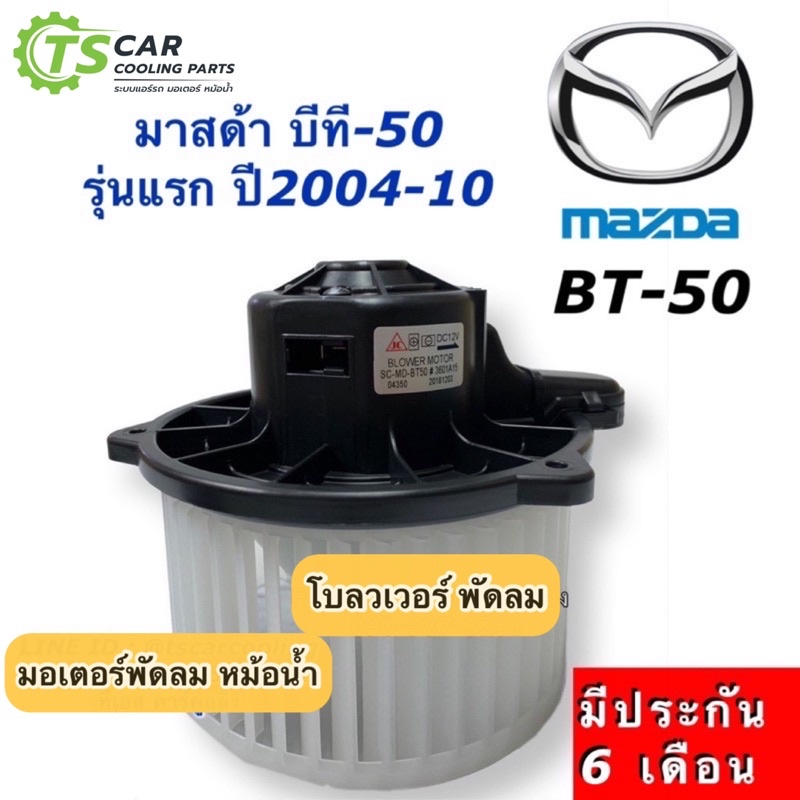 โบเวอร์ พัดลม  บีที50 ปี2004-2010 รุ่น1 มาสด้า Mazda (HD-050, DTM-6067) บีที-50 มอเตอร์พัดลม พัดลม โบลวเวอร์ BT-50