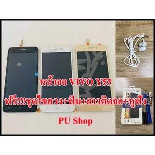 หน้าจอ VIVO Y53 แถมฟรี!! ชุดไขควง+ฟิม+กาวติดจอ+หูฟัง อะไหล่มือถือ คุณภาพดี PU SHOP