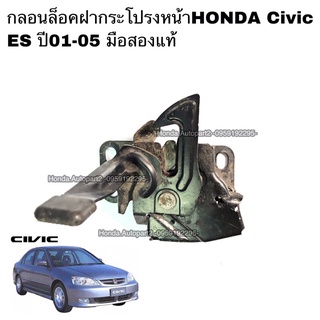 กลอนล็อคฝากระโปรงหน้าHONDA Civic ES ปี01-05 มือสองแท้