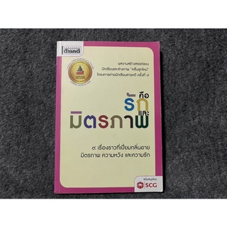 หนังสือ (มือสอง) คือรักและมิตรภาพ 9 เรื่องราวที่เปี่ยมกลิ่นอายมิตรภาพ ความหวัง และความรัก