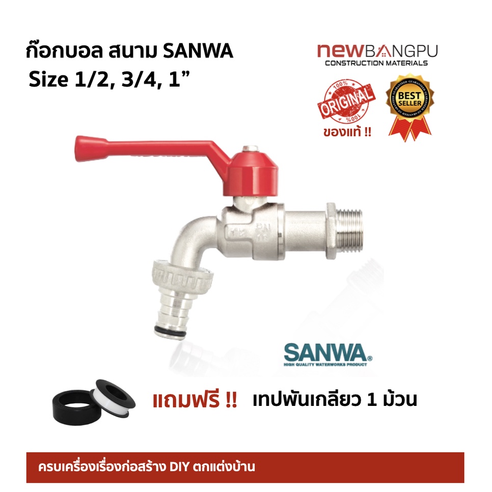 ก๊อกบอล ก๊อกสนาม ก๊อกล๊อคกุญแจ SANWA 1/2, 3/4, 1"