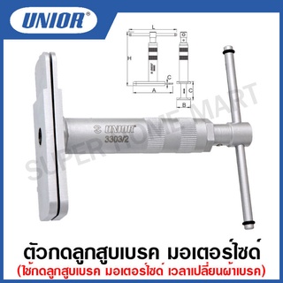 Unior ตัวกดลูกสูบเบรค มอเตอร์ไซด์ (Disc spreader for motorcycle) รุ่น 3303/2