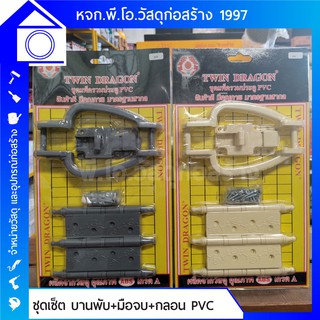 บานพับ PVC + มือจับ PVC + กลอน PVC 4 นิ้ว (สีครีม / สีเทา / น้ำตาล)  ชุดอุปกรณ์ประตูห้องน้ำ