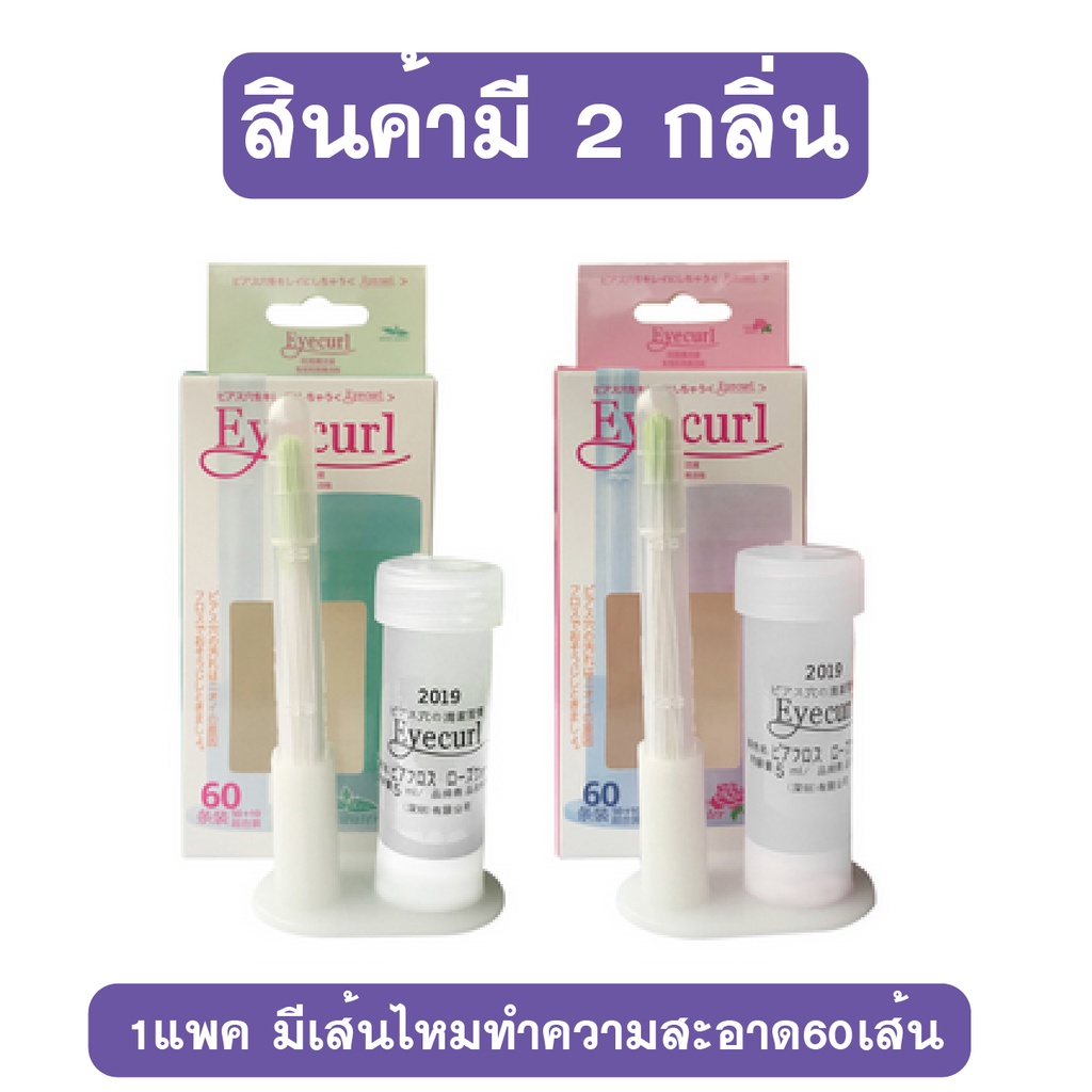 Piafloss 🙏 ยี่ห้อ eyecurl ล้างทำความสะอาดรูเจาะหู (มีของพร้อมส่งค่ะ)