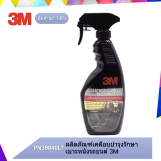 3M ผลิตภัณฑ์ทำความสะอาดเคลือบเงาเบาะหนังและไวนิล PN39040LT :…