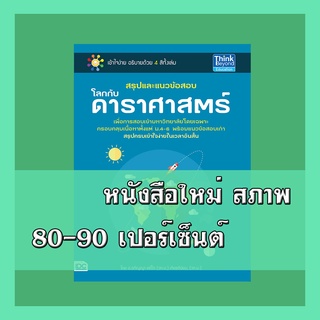 หนังสือ สรุปและแนวข้อสอบโลกกับดาราศาสตร์  9786162369063