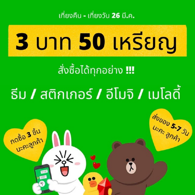  Flash sale 3 บาท 50 เหรียญ รวมสติ๊กเกอร์/ธีม LINE อิโมจิ เมโลดี้ ❣️