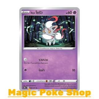 ฮิซุย โซรัว (C/SD,Mirror Foil) พลังจิต ชุด อันธการลวงตา การ์ดโปเกมอน (Pokemon Trading Card Game) ภาษาไทย s10a029