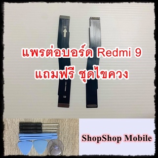 แพรต่อบอร์ด Redmi 9 แถมฟรี ชุดไขควง อะไหล่คุณภาพดี ShopShop Mobile