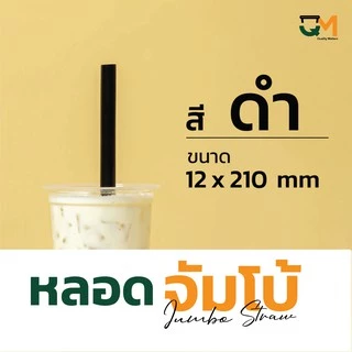 หลอดจัมโบ้พลาสติก ชานมไข่มุก *หนาไม่แตก* แพ็คละ 50 เส้น