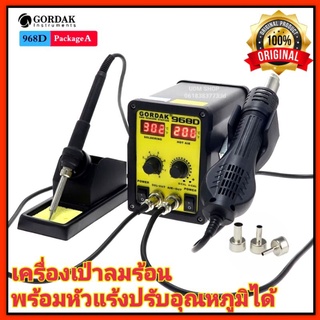 เครื่องเป่าลมร้อน GORDAK HOT ARE รุ่น 968D (หน้าจอดิจิตอล) เครื่องเป่าลมร้อน พร้อมหัวแร้งบัดกรี  ฮอตแอร์ แบบ2in1