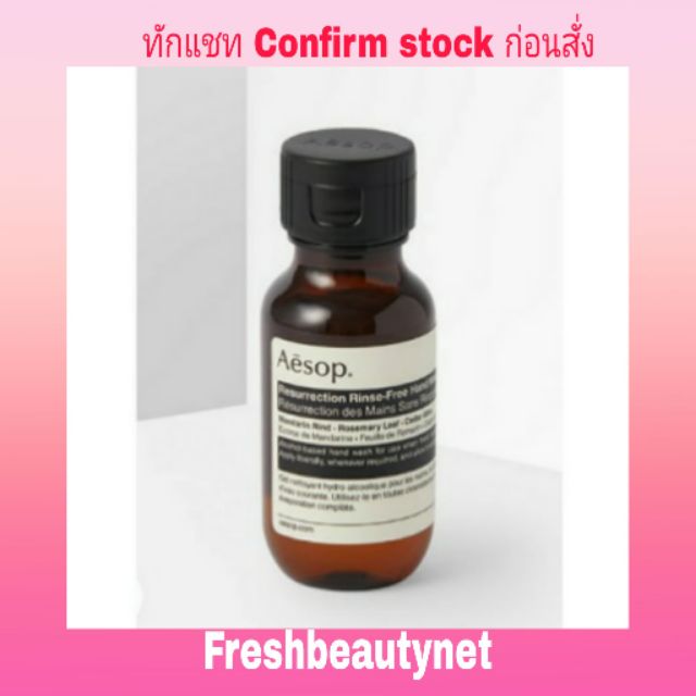 พร้อมส่ง AESOP RESURRECTION RINSE-FREE HAND WASH