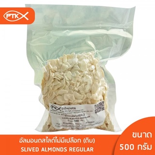 85 อัลมอนด์สไลด์ ( slice almond ) คุณภาพดี พร้อมส่ง บรรจุในถุงสูญญากาศ