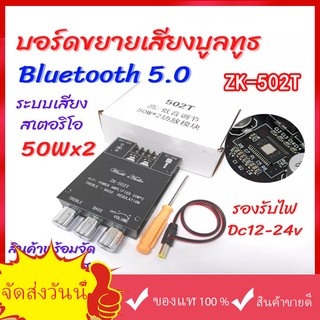 【จัดส่งจากกรุงเทพฯ】ZK-502T  บอร์ดขยายกำลังเสียงดิจิตอล รองรับ AUX/Bluetooth 5.0 HIFI 2.0 ช่องเสียงสเตอริโอ